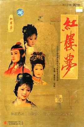 红楼梦1996台湾版完整版